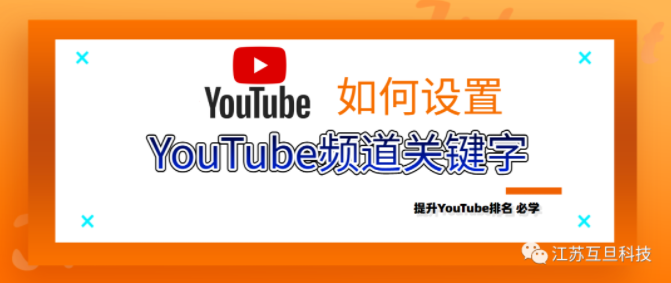 什么是YouTube頻道關(guān)鍵詞？怎么設(shè)置？