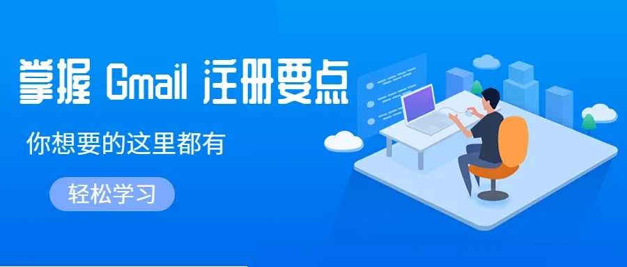 什么？還在入門期犯迷糊？Gmail新手的救星來了！別再花錢買了~