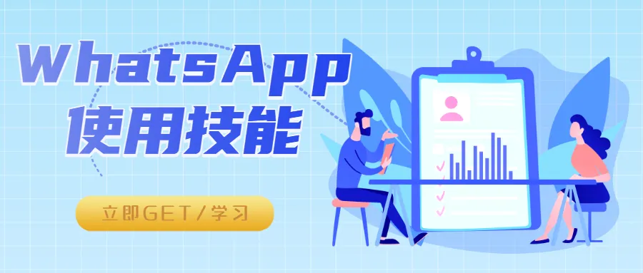 【一文通關】WhatsApp隱藏技巧助你迅速拓寬全球市場！