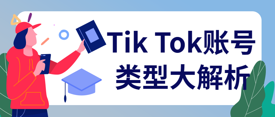 Tik Tok賬號類型大解析