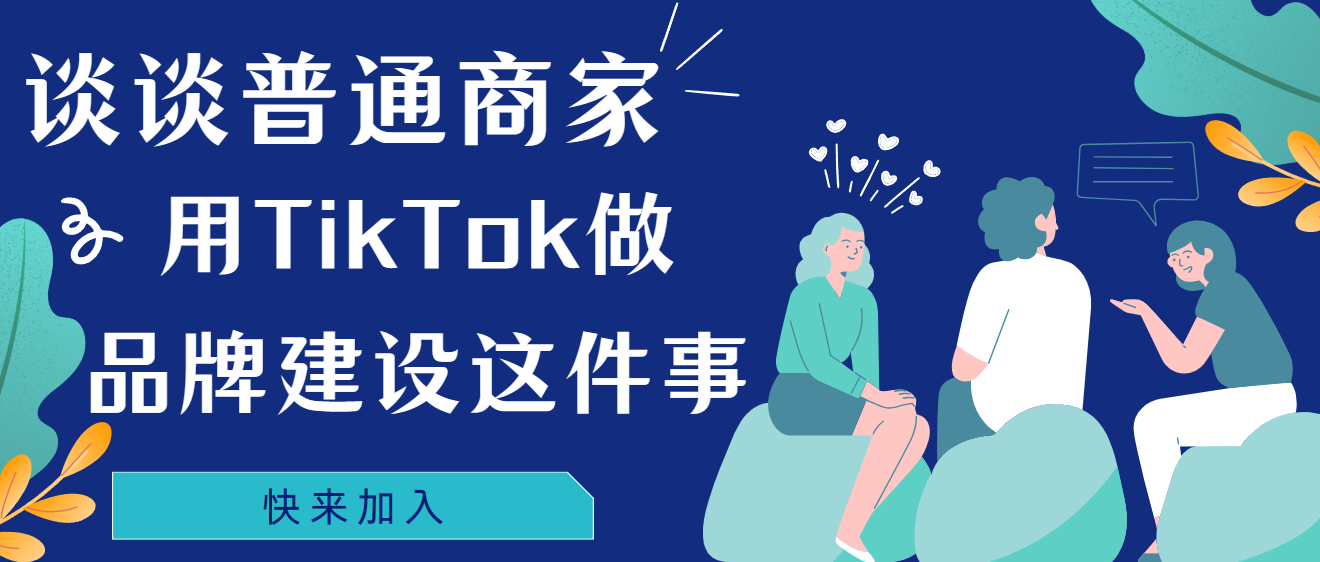 談?wù)勂胀ㄉ碳矣肨ikTok做品牌建設(shè)這件事