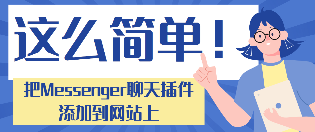 這么簡單！把Messenger聊天插件添加到網站上