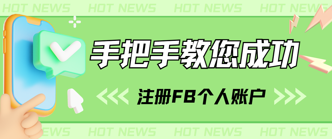 手把手教您成功注冊(cè)FB個(gè)人賬戶