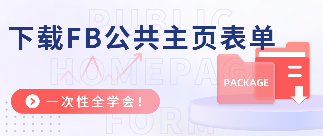 下載FB公共主頁(yè)表單，一次性全學(xué)會(huì)！