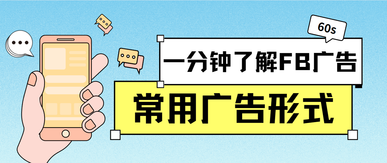 一分鐘了解Facebook廣告常用廣告形式