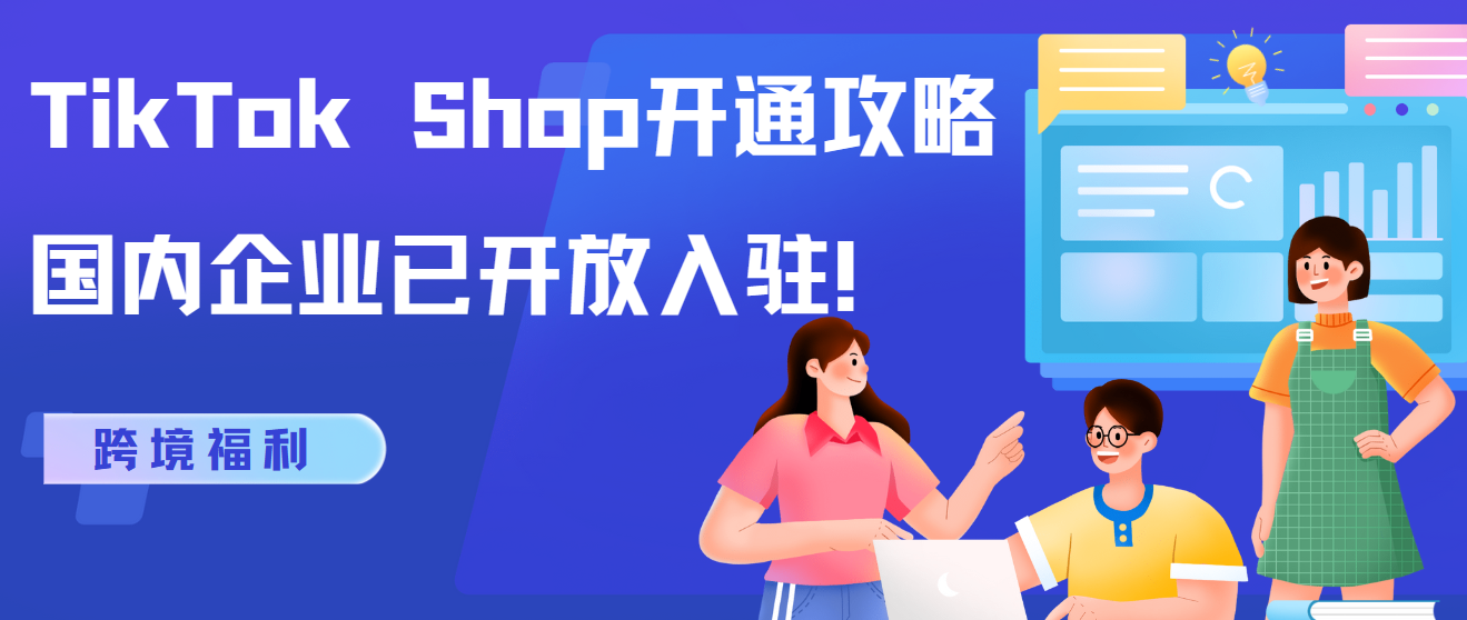 跨境福利 TikTok Shop開通攻略，國內企業已開放入駐！