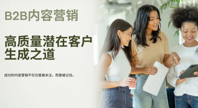 輕松拿捏高質量潛在客戶，B2B內容營銷策略分享！