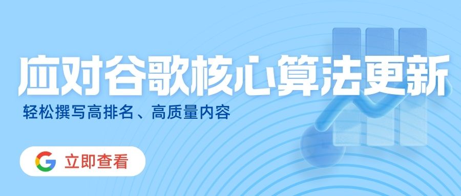 應(yīng)對(duì)Google核心算法更新，如何打造符合谷歌胃口的網(wǎng)站內(nèi)容？