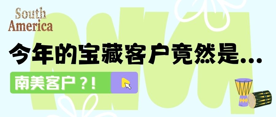 缺業(yè)績嗎？快和南美客戶做生意：收獲訂單和友誼！