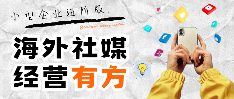 破圈商機(jī)：海外社媒營銷成為小型企業(yè)出海福音，實(shí)現(xiàn)訂單量飛躍