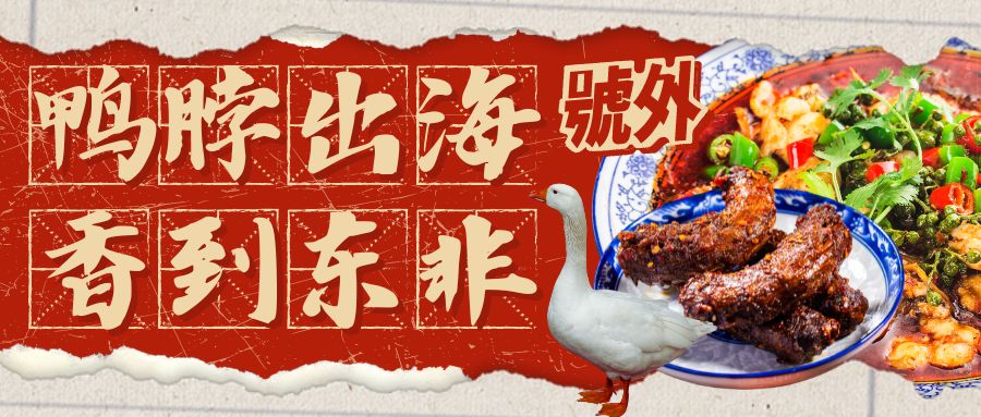 品牌出海故事分享：四川小伙把鴨脖賣到肯尼亞，立志開連鎖川菜館！這個年輕人不簡單