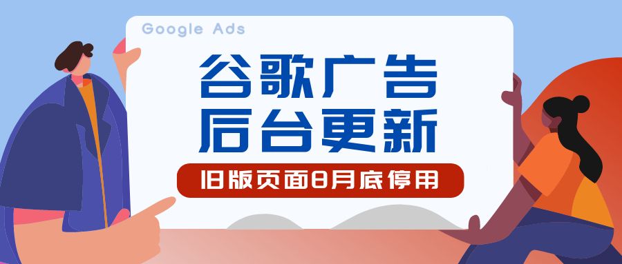 谷歌舊版倒計時：8月底停用！