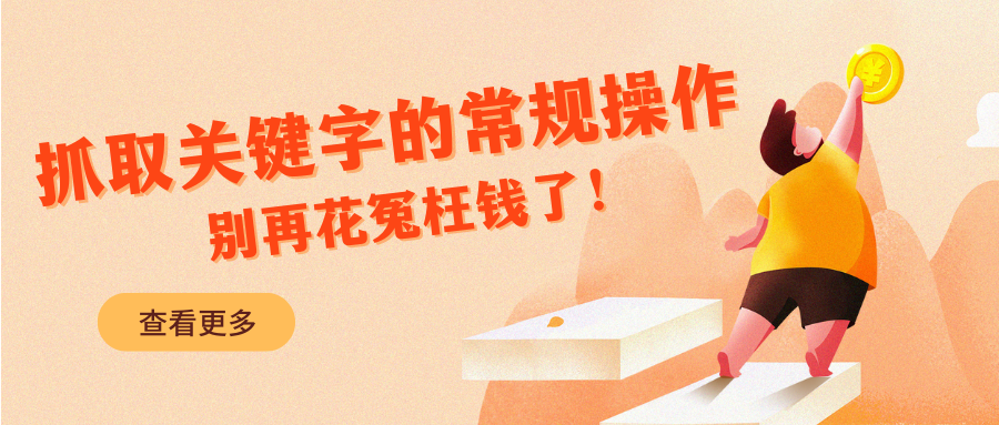 抓取關鍵字的常規(guī)操作，別再花冤枉錢了！