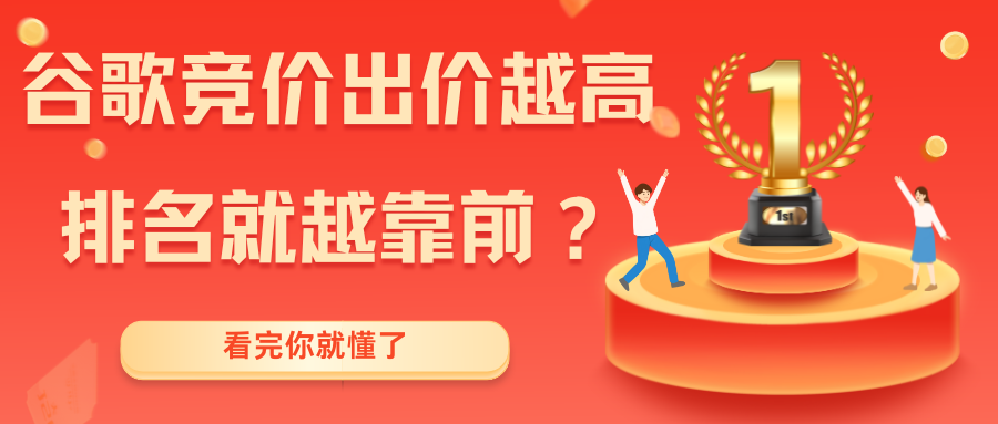谷歌競價出價越高，排名就越靠前嗎？看完你就懂了