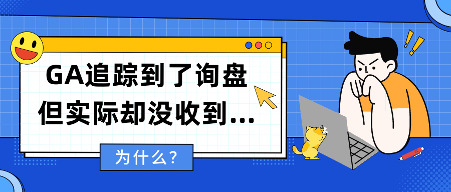 為什么？GA追蹤到了詢盤但實際卻沒收到…