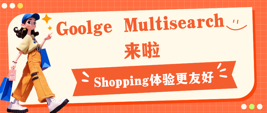 Goolge Multisearch來啦，Shopping體驗更友好哦！