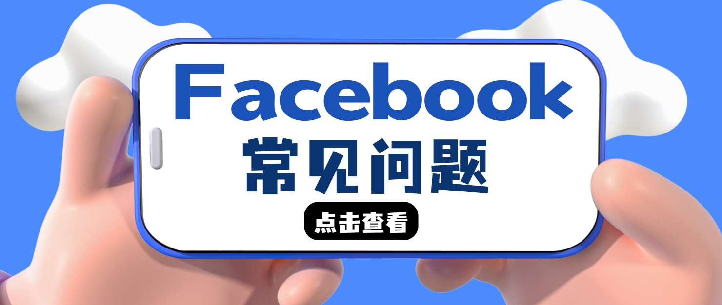 FB個(gè)人賬戶登不上了！常見問題和解決方法