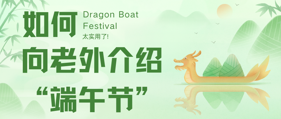 如何向老外介紹“端午節”？太實用了!