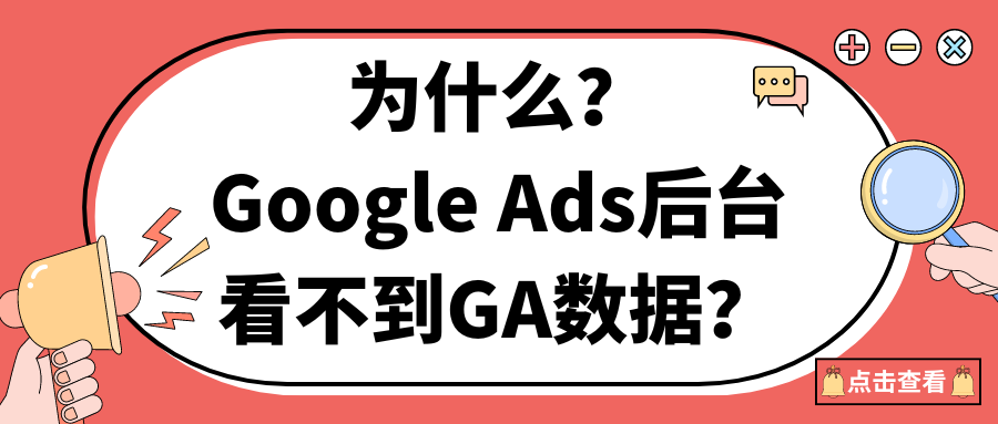 為什么?Google Ads后臺(tái)看不到GA數(shù)據(jù)？