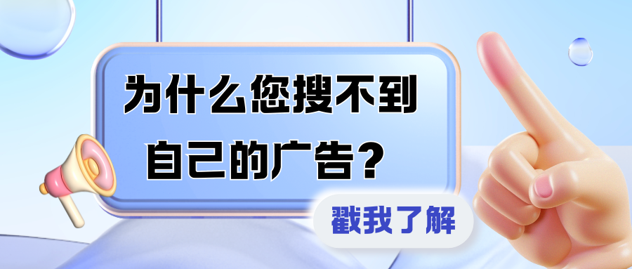 Google Ads 答疑篇 | 為什么您搜不到自己的廣告？