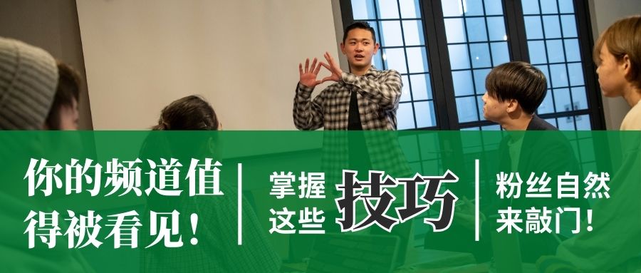 技巧收藏 | 如何在YouTube上建立自己的粉絲群