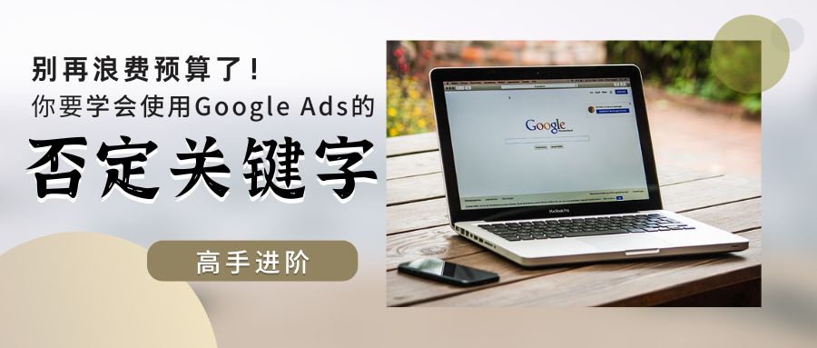 Google Ads 實(shí)操篇|別忘了使用否定關(guān)鍵字