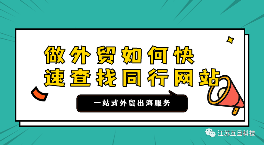 外貿(mào)必備 | 如何快速查找同行網(wǎng)站