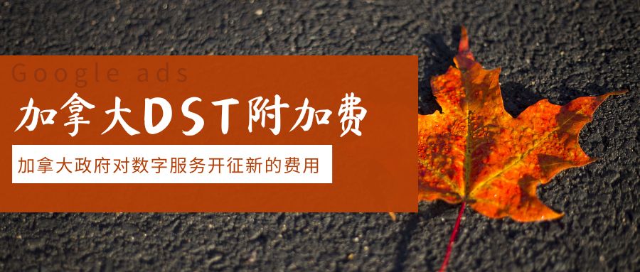 Google廣告附加費(fèi)上漲：加拿大的秋天還沒過，我們的預(yù)算就已經(jīng)‘落葉’了