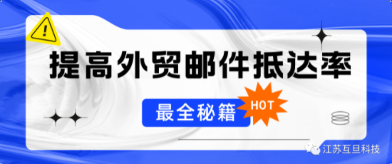 最全秘籍 | 如何提升外貿(mào)開發(fā)信的抵達(dá)率