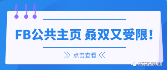 有苦說不出 | 我的FB公共主頁(yè)又受限了！