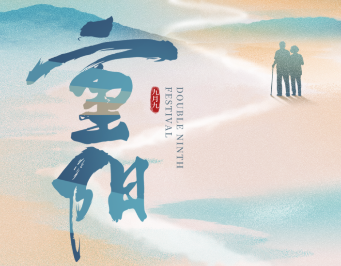 互旦科技祝大家重陽節幸福安康！