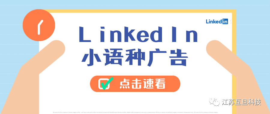 領英也支持小語種廣告～速看！