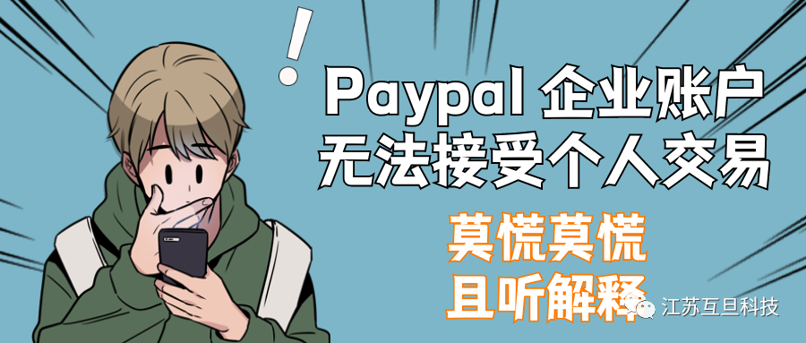 PayPal 賬戶要涼？別慌是誤解！快看正確答案