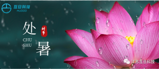 如何用英語向國外客戶介紹“處暑”？