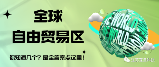 全球有幾個自由貿易區？最全答案請收藏