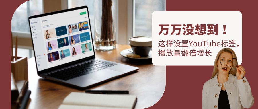 想上YouTube熱搜？學會用標簽鎖定目標觀眾