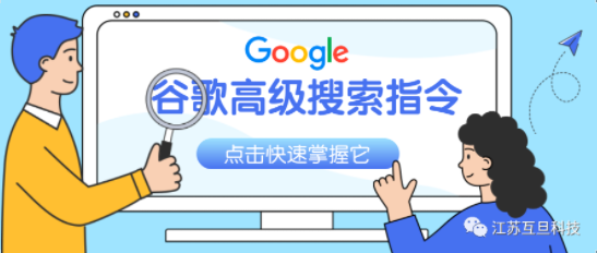 熟用這些谷歌搜索引擎指令，讓你從搜索小白秒變大神！