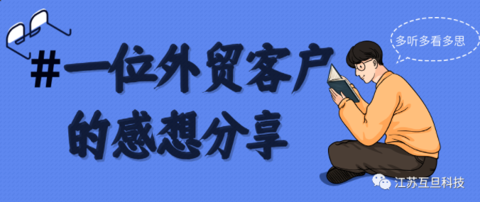 見(jiàn)客戶(hù)受到的啟發(fā)，外貿(mào)人為什么要堅(jiān)持做好推廣?