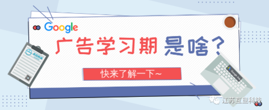 都在說的廣告“學(xué)習(xí)期”到底是個啥？