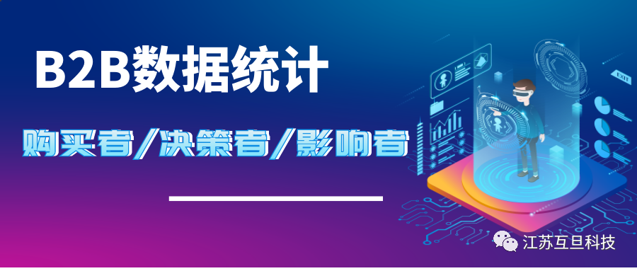 限時(shí)發(fā)布| B2B購(gòu)買(mǎi)者/決策者/影響者數(shù)據(jù)