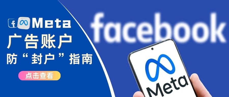 Meta新策“封戶”：嚴打閑置廣告賬戶！如何新保護你的廣告賬戶不中槍？