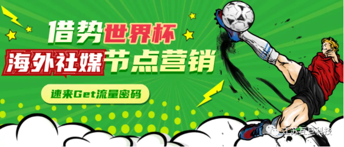 如何借勢世界杯去做海外社媒營銷？