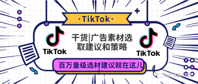 TT獲客成本太高？試試這些素材優(yōu)化策略