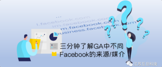 還在對GA來源中的l.facebook.com產生黑人問號？悄悄點進來三分鐘帶你了解它