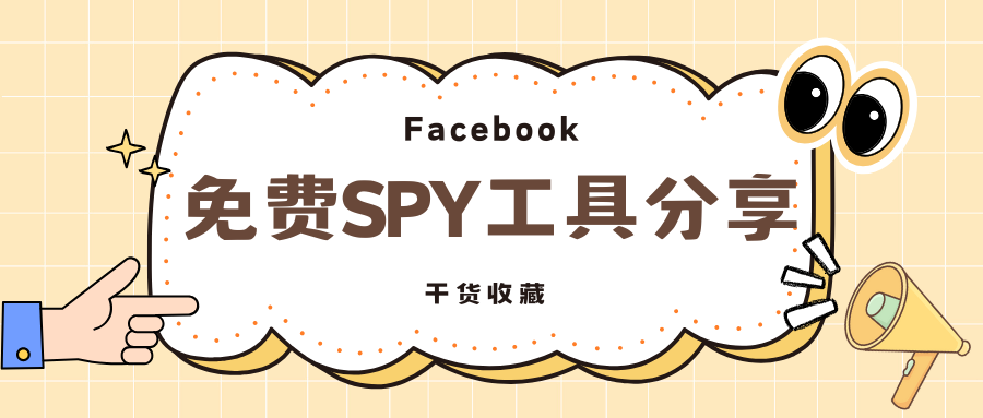 干貨|免費FB廣告SPY工具