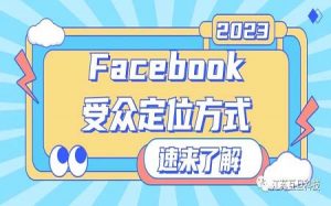 你還不知道Facebook廣告的三種受眾定位方式就Out啦！