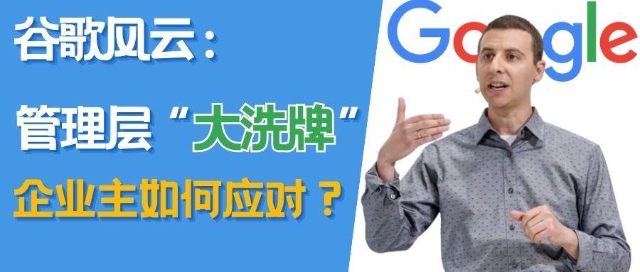 谷歌搜索和廣告業(yè)務(wù)高管大換血，對廣告商和出海企業(yè)有何影響？
