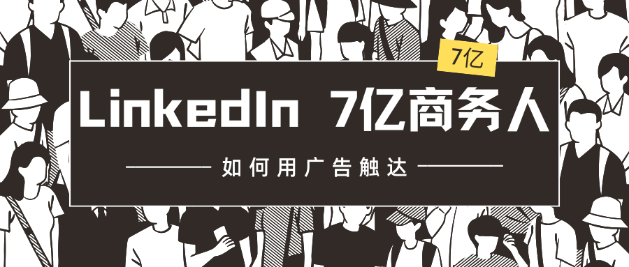 LinkedIn 7億商務人，如何用廣告觸達？