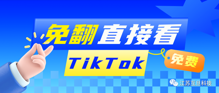 【獨家放送！】同行TikTok不用科學上網也能看到，你絕對不能錯過！