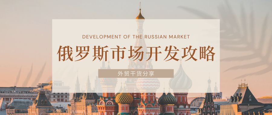 外貿干貨 | 超全的俄羅斯市場開發攻略，包含貿易現狀、電商市場、注意事項等8個方面